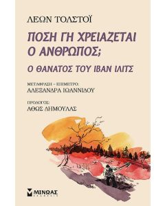 Πόση γη χρειάζεται ο άνθρωπος;