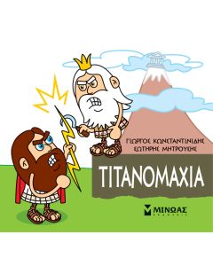 Μικρή μυθολογία: Τιτανομαχία