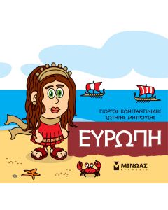 Μικρή μυθολογία: Ευρώπη