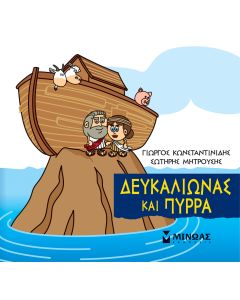 Μικρή μυθολογία: Δευκαλίωνας και Πύρρα