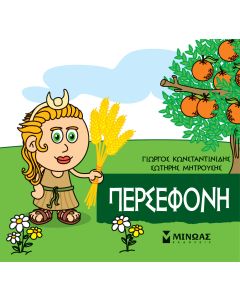 Μικρή μυθολογία: Περσεφόνη