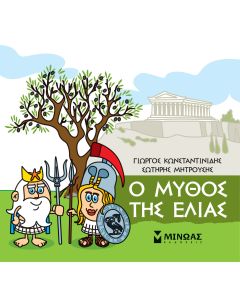 Μικρή μυθολογία: Ο μύθος της ελιάς