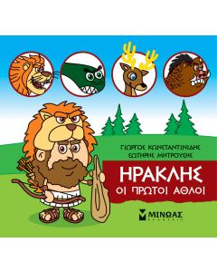 Μικρή μυθολογία: Ηρακλής. Οι πρώτοι άθλοι