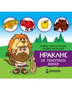 Μικρή μυθολογία: Ηρακλής. Οι τελευταίοι άθλοι