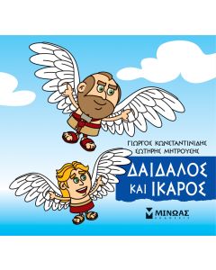 Μικρή μυθολογία: Δαίδαλος και Ίκαρος