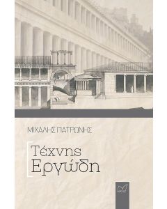 Τέχνης εργώδη