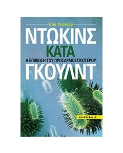 Ντώκινς κατά Γκουλντ