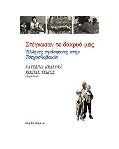 Στέγνωσαν τα δάκρυά μας
