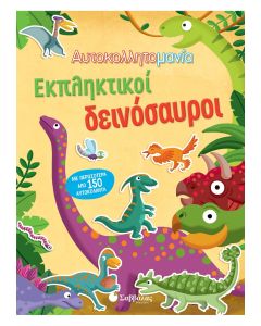 Αυτοκολλητομανία: Εκπληκτικοί δεινόσαυροι