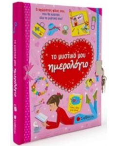 Το μυστικό μου ημερολόγιο
