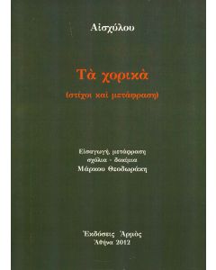Τα χορικά