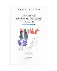 Ο τρομερός τον νου μου ο έρωτας τυφλώνει