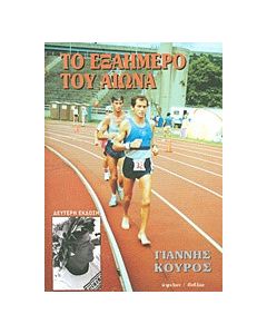 Το εξαήμερο του αιώνα