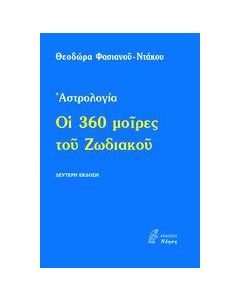 Οι 360 μοίρες του Ζωδιακού