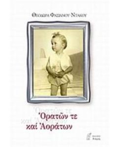 Ορατών τε και αοράτων