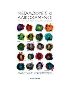 Μεγαλοφυείς κι αδικοχαμένοι