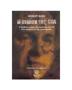 Η πτώση της CIA