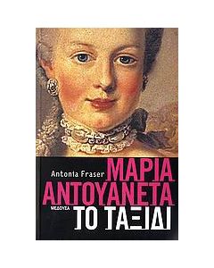 Μαρία Αντουανέτα
