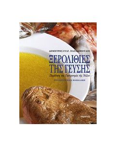 Ξερολιθιές της γεύσης