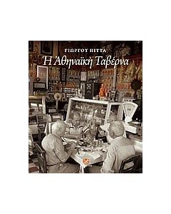 Η αθηναϊκή ταβέρνα