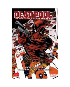 Deadpool: Οι αυτόχειρες βασιλιάδες