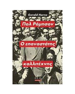 Πολ Ρόμπσον, ο επαναστάτης καλλιτέχνης