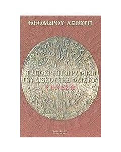 Η αποκρυπτογράφηση του δίσκου της Φαιστού