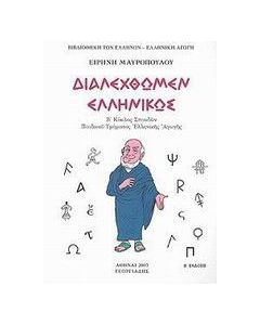 Διαλεχθώμεν ελληνικώς