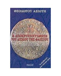 Η αποκρυπτογράφηση του δίσκου της Φαιστού