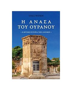 Η ανάσα του ουρανού