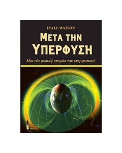Μετά την υπερφύση
