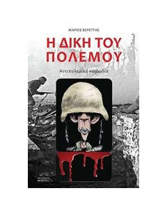 Η δίκη του πολέμου
