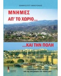 Μνήμες απ' το χωριό.... και την πόλη