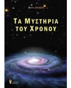Τα μυστήρια του χρόνου
