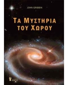 Τα μυστήρια του χώρου