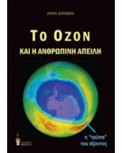 Το όζον και η ανθρώπινη απειλή