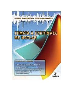 Σήματα και συστήματα με Matlab