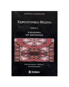 Χωροχρονική θεωρία