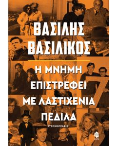 Η μνήμη επιστρέφει με λαστιχένια πέδιλα