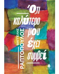 Ό,τι καλύτερο μου έχει συμβεί