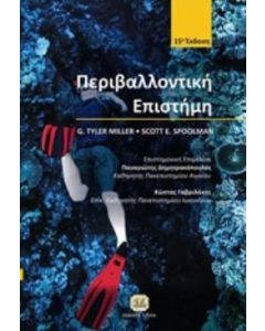 Περιβαλλοντική επιστήμη