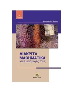Διακριτά μαθηματικά και εφαρμογές τους