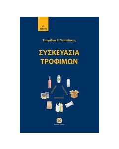 Συσκευασία τροφίμων