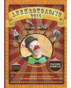 Ανεκδοτολόγιο 2014