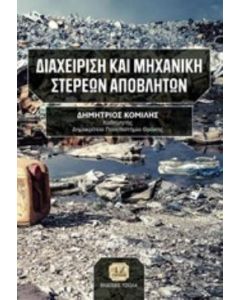 Διαχείριση και μηχανική στερεών αποβλήτων
