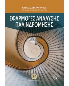 Εφαρμογές ανάλυσης παλινδρόμησης