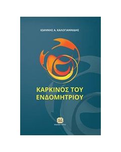 Καρκίνος του ενδομητρίου