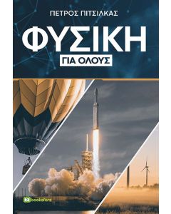 Φυσική για όλους