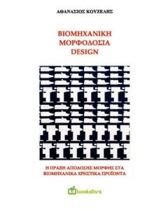 Βιομηχανική μορφοδοσία - Design
