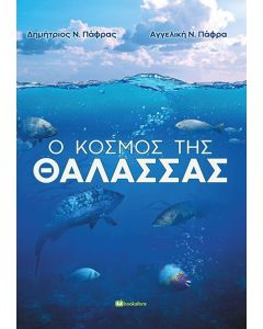 Ο κόσμος της θάλασσας